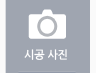 시공사진